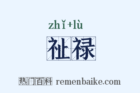 祉禄是什么意思的图片